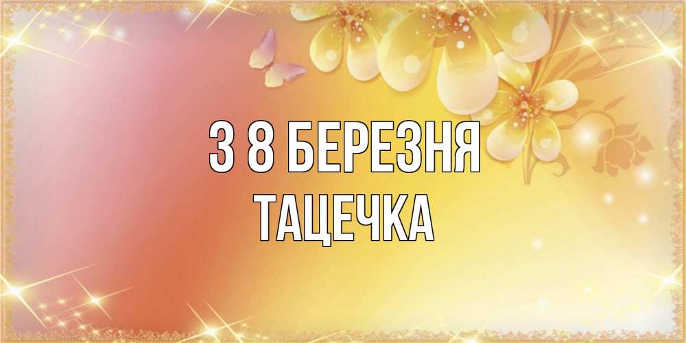 Открытка на каждый день з підписом, Тацечка З 8 БЕРЕЗНЯ бесплатные открытки на международный женский день Прикольна листівка з побажанням онлайн скачати безкоштовно 
