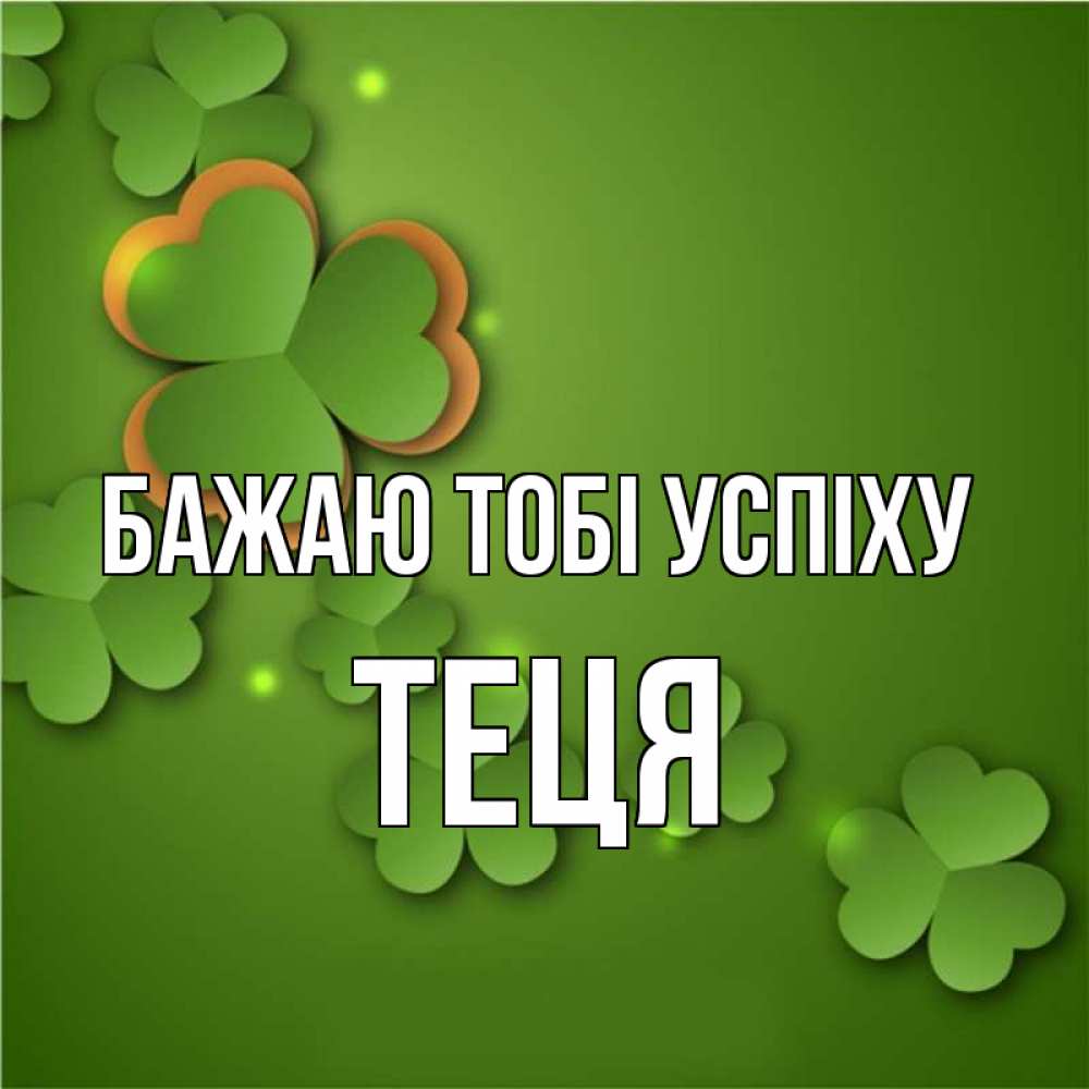 Открытка на каждый день з підписом, Теця Бажаю тобі успіху много трехлистных листочков клевера Прикольна листівка з побажанням онлайн скачати безкоштовно 