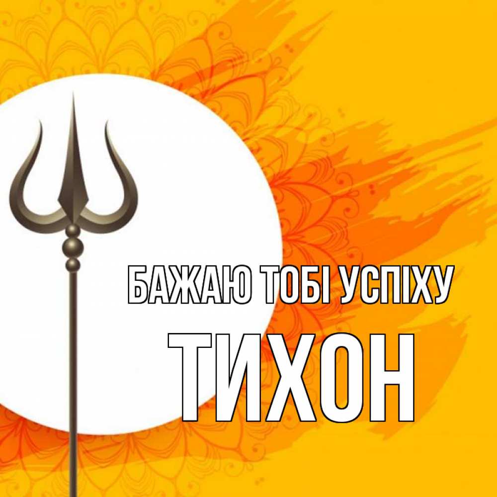 Открытка на каждый день з підписом, Тихон Бажаю тобі успіху пусть повезет Прикольна листівка з побажанням онлайн скачати безкоштовно 