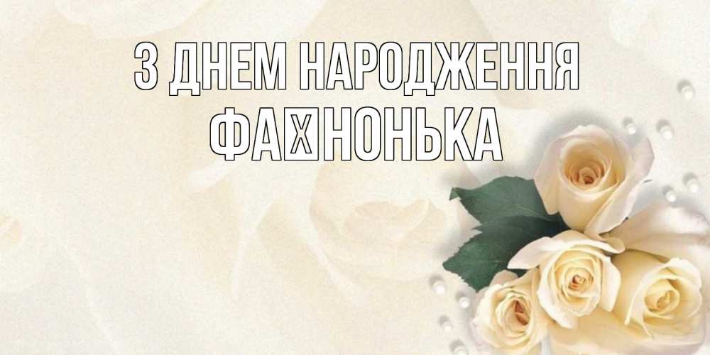 Открытка на каждый день з підписом, Фаїнонька З Днем народження поздравления на день рождения с именем Прикольна листівка з побажанням онлайн скачати безкоштовно 