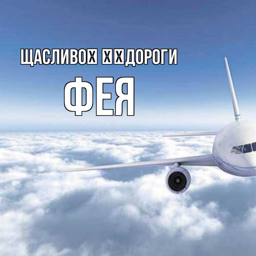 Открытка на каждый день з підписом, Фея Щасливої ​​дороги белые облака и половина самолета Прикольна листівка з побажанням онлайн скачати безкоштовно 