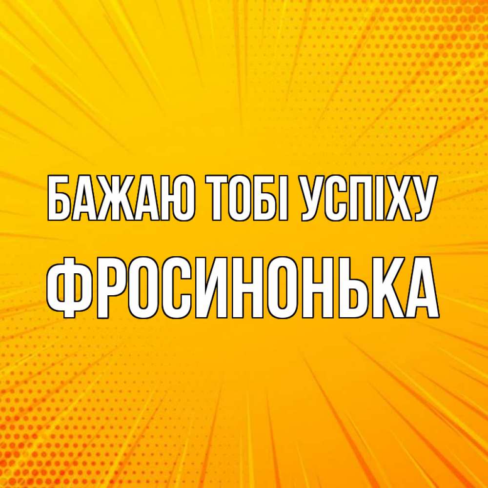 Открытка на каждый день з підписом, Фросинонька Бажаю тобі успіху фон Прикольна листівка з побажанням онлайн скачати безкоштовно 