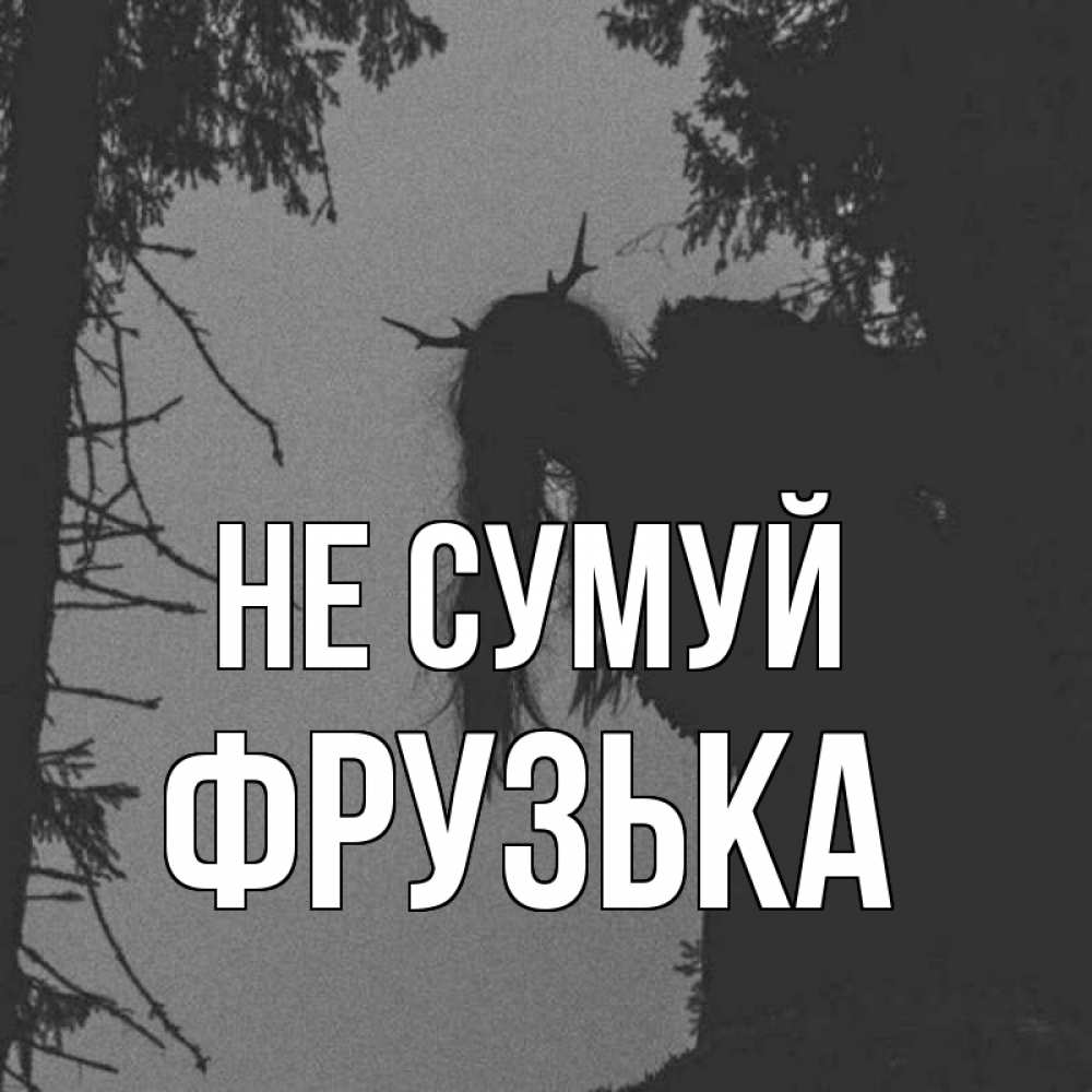 Открытка на каждый день з підписом, Фрузька Не сумуй чудище лесное Прикольна листівка з побажанням онлайн скачати безкоштовно 