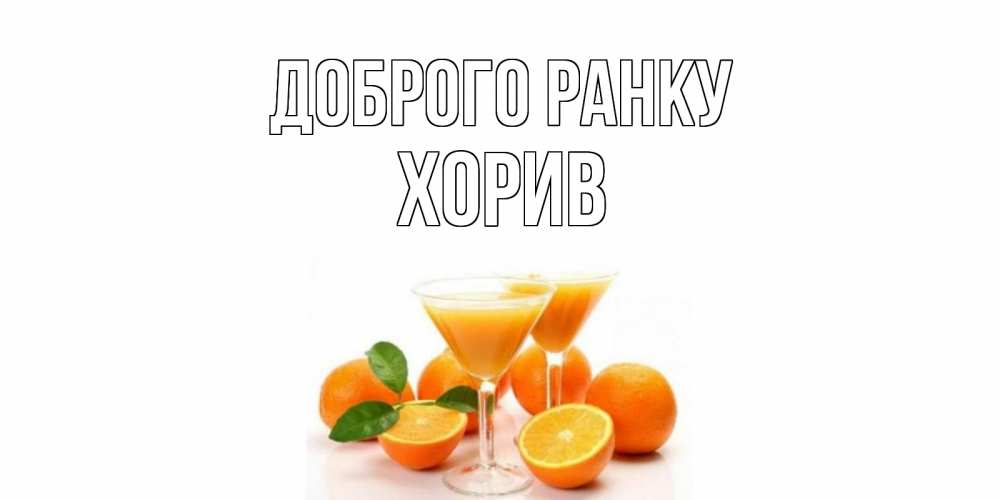 Открытка на каждый день з підписом, Хорив Доброго ранку апельсин Прикольна листівка з побажанням онлайн скачати безкоштовно 