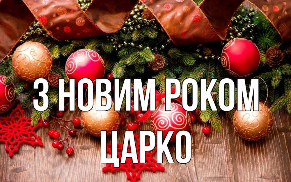 Открытка на каждый день з підписом, Царко З новим роком новый год Прикольна листівка з побажанням онлайн скачати безкоштовно 