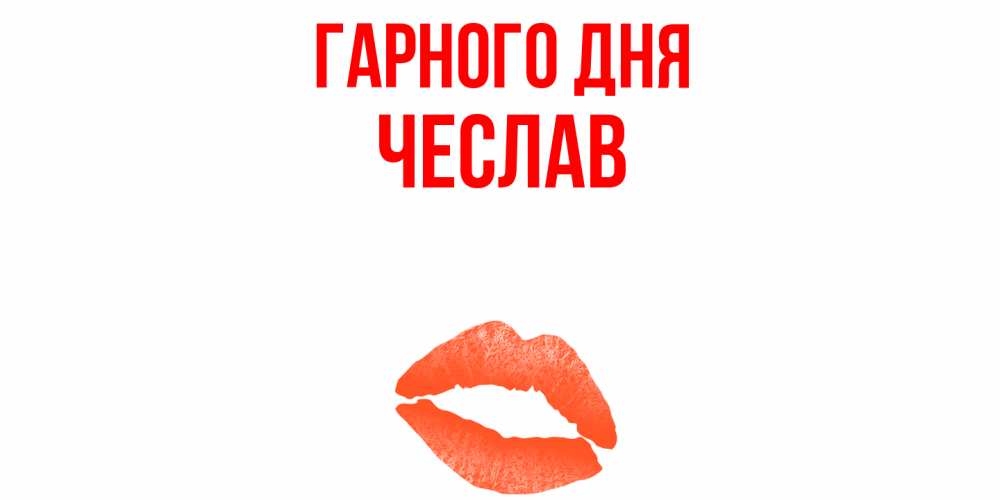 Открытка на каждый день з підписом, Чеслав Гарного дня удачного дня с поцелуем Прикольна листівка з побажанням онлайн скачати безкоштовно 
