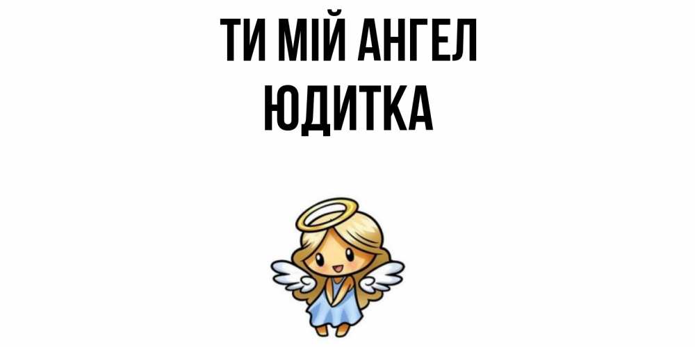 Открытка на каждый день з підписом, Юдитка Ти мій ангел ангел Прикольна листівка з побажанням онлайн скачати безкоштовно 