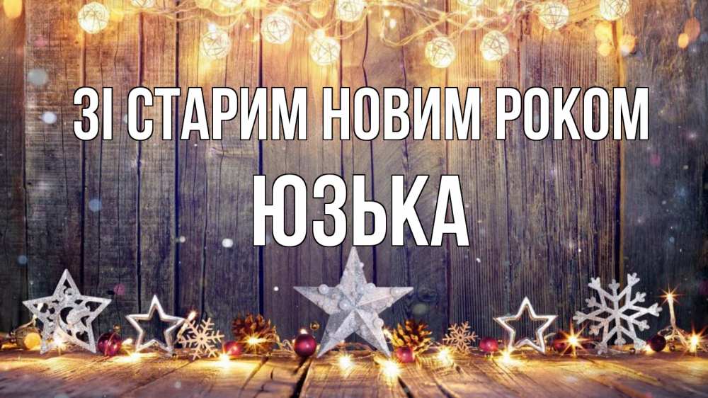 Открытка на каждый день з підписом, Юзька Зі старим новим роком новый год Прикольна листівка з побажанням онлайн скачати безкоштовно 