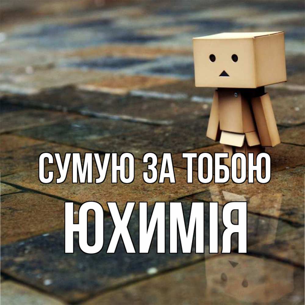 Открытка на каждый день з підписом, Юхимія Сумую за тобою куколка из картона в стиле майнкрафт Прикольна листівка з побажанням онлайн скачати безкоштовно 