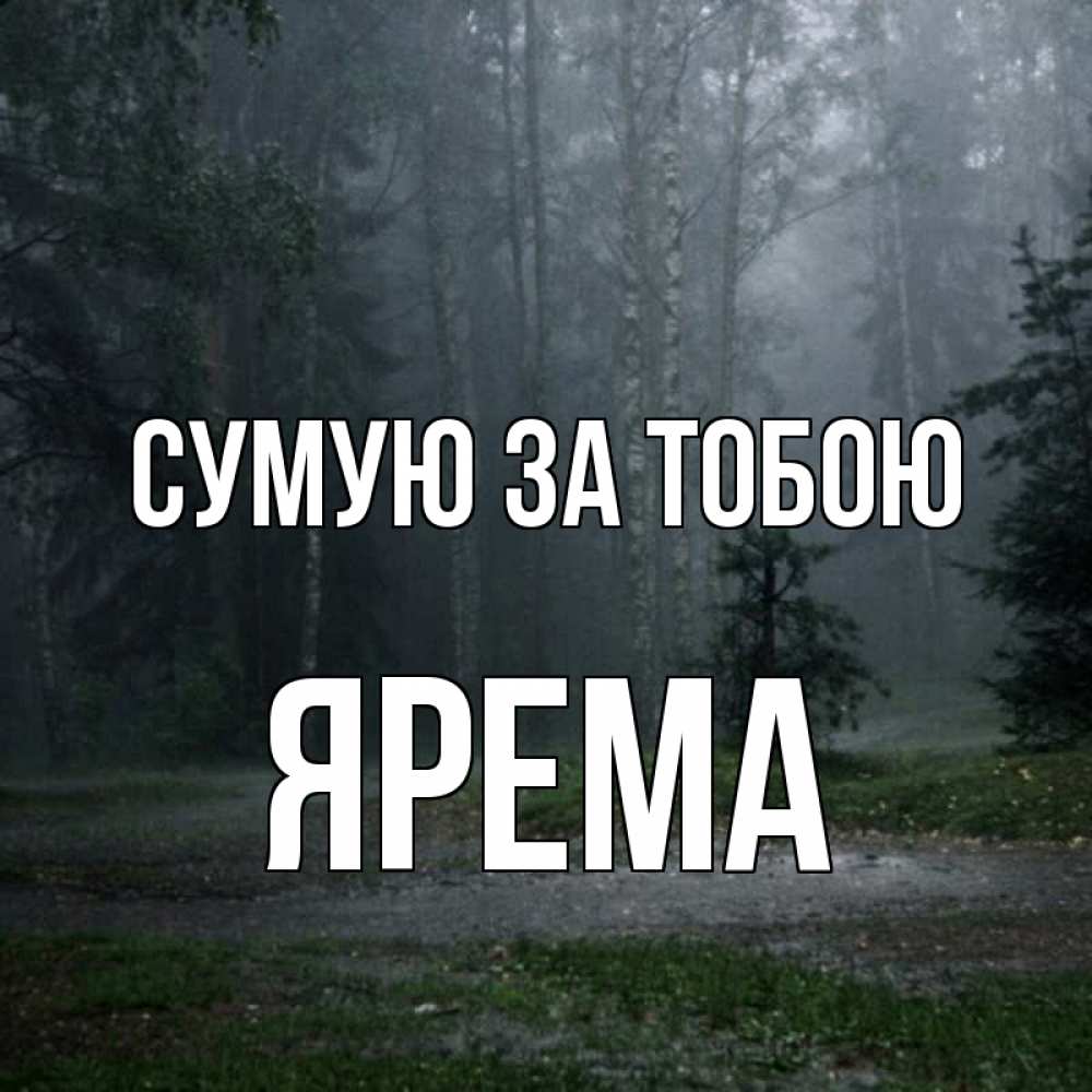 Открытка на каждый день з підписом, Ярема Сумую за тобою одна и плохо мне Прикольна листівка з побажанням онлайн скачати безкоштовно 