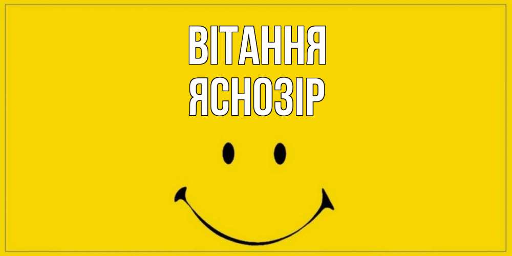Открытка на каждый день з підписом, Яснозір Вітання смайл Прикольна листівка з побажанням онлайн скачати безкоштовно 