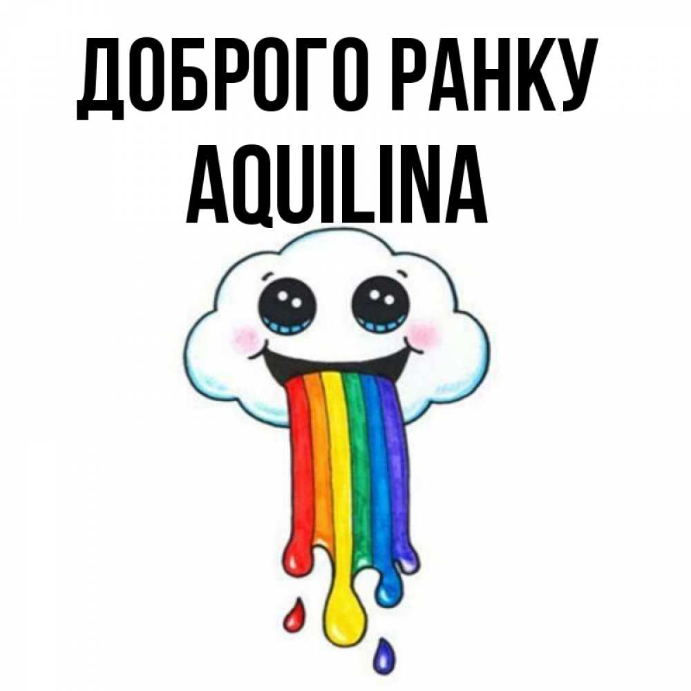 Открытка на каждый день з підписом, Aquilina Доброго ранку утречко Прикольна листівка з побажанням онлайн скачати безкоштовно 