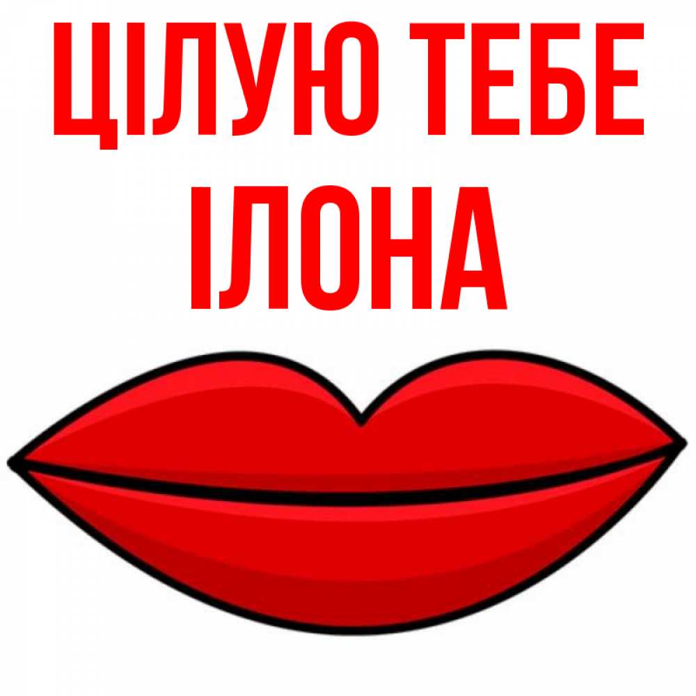 Открытка на каждый день з підписом, Ілона Цілую тебе губы векторные Прикольна листівка з побажанням онлайн скачати безкоштовно 