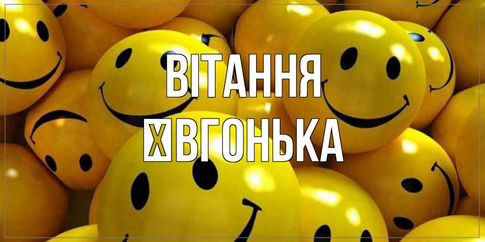 Открытка на каждый день з підписом, Ївгонька Вітання смайл Прикольна листівка з побажанням онлайн скачати безкоштовно 