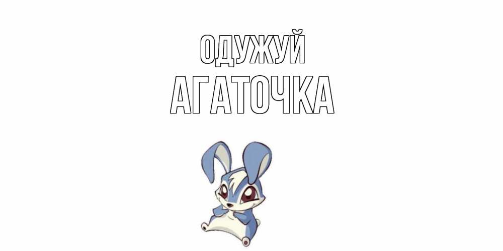 Открытка на каждый день з підписом, Агаточка Одужуй серый заяц на открытке про выздоравление Прикольна листівка з побажанням онлайн скачати безкоштовно 