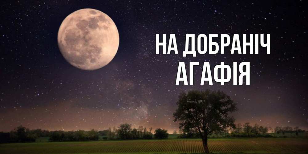 Открытка на каждый день з підписом, Агафія На добраніч ночные открытки с луной Прикольна листівка з побажанням онлайн скачати безкоштовно 