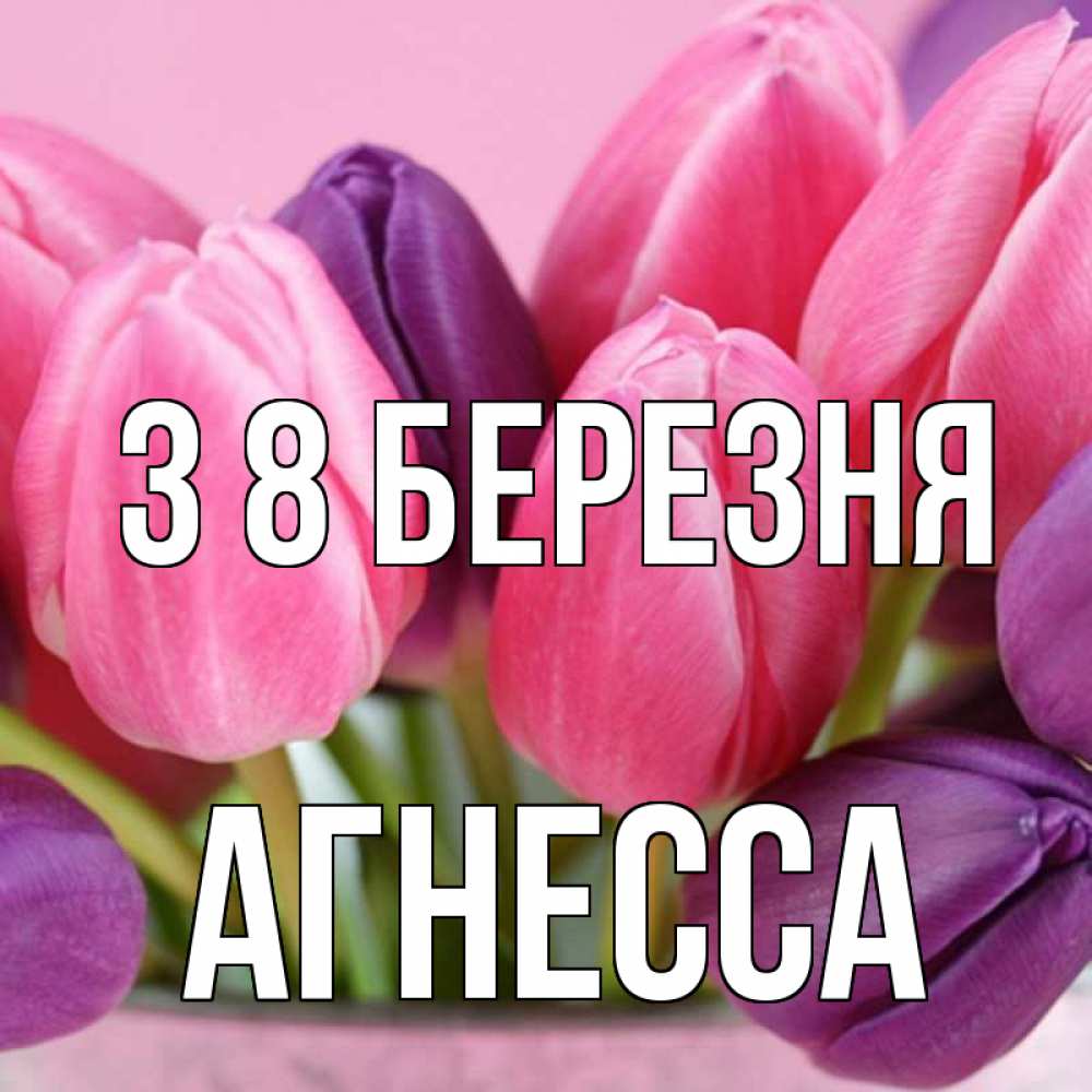 Открытка на каждый день з підписом, Агнесса З 8 БЕРЕЗНЯ маме 1 Прикольна листівка з побажанням онлайн скачати безкоштовно 