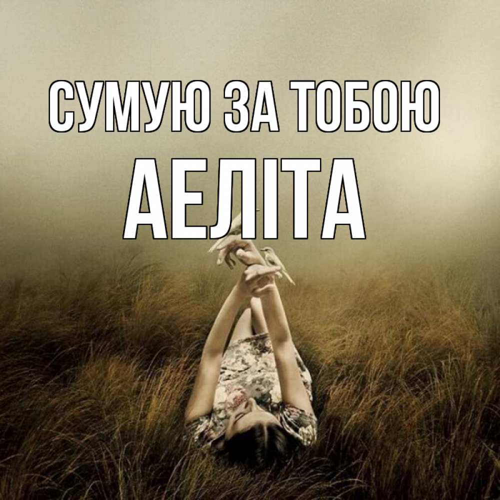 Открытка на каждый день з підписом, Аеліта Сумую за тобою девушка с голубями Прикольна листівка з побажанням онлайн скачати безкоштовно 