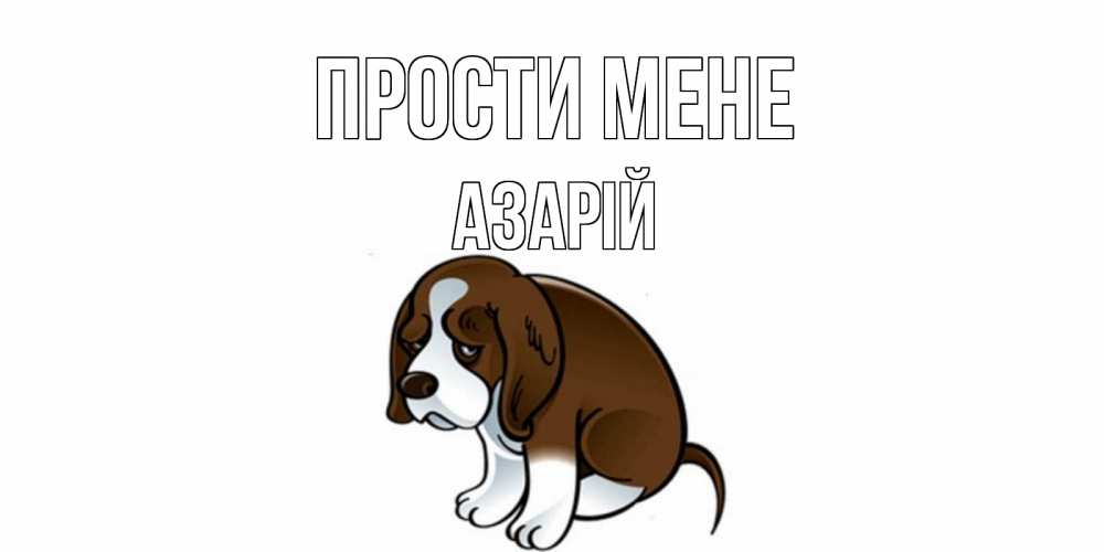 Открытка на каждый день з підписом, Азарій Прости мене щеночек просит прощения Прикольна листівка з побажанням онлайн скачати безкоштовно 