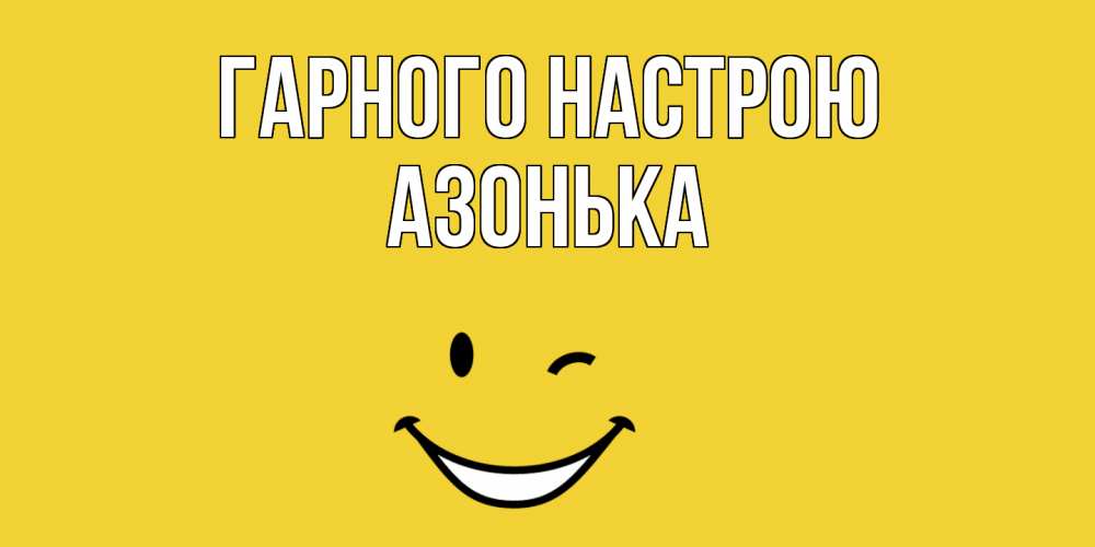Открытка на каждый день з підписом, Азонька Гарного настрою смайл Прикольна листівка з побажанням онлайн скачати безкоштовно 