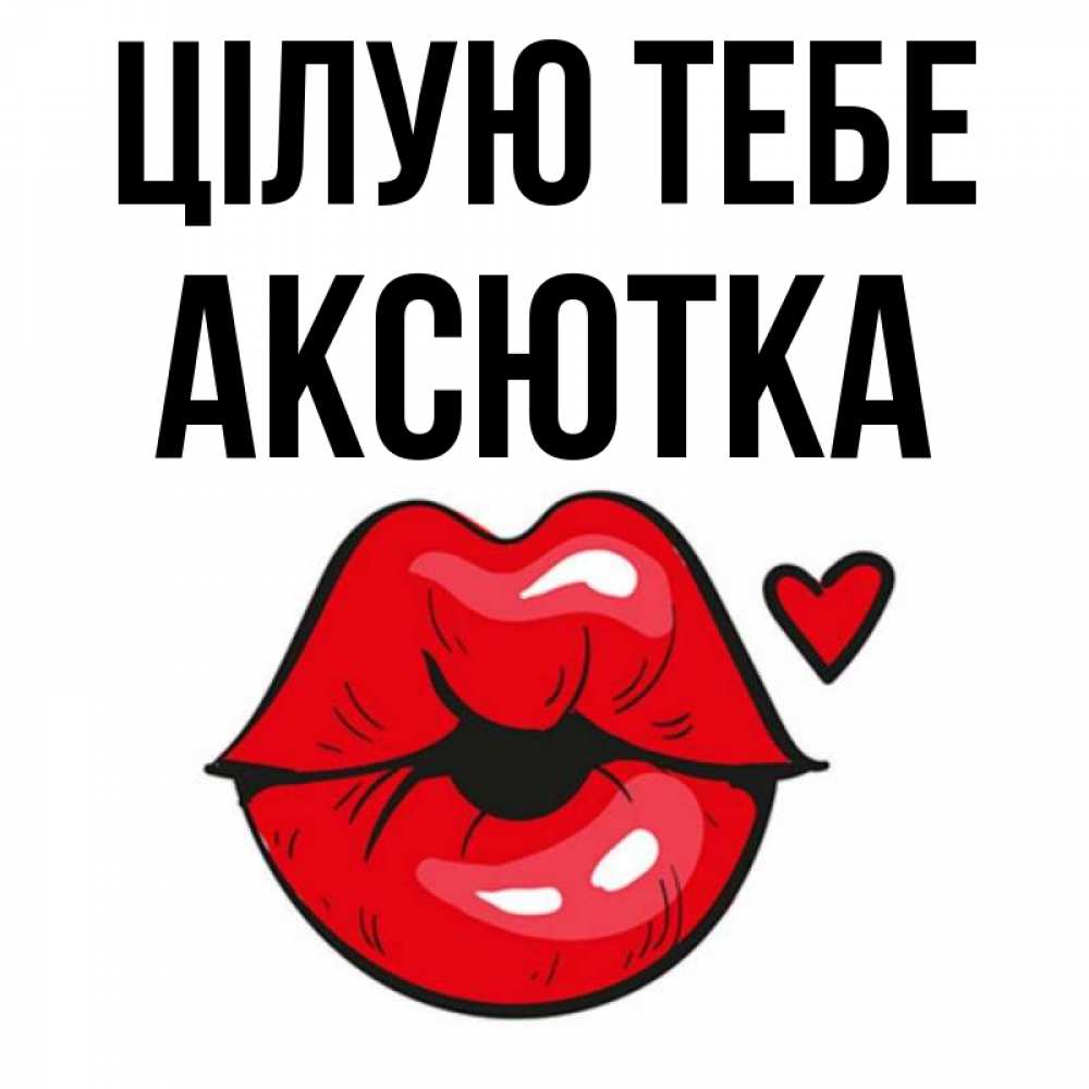 Открытка на каждый день з підписом, Аксютка Цілую тебе открытка с поцелуем любви для парня Прикольна листівка з побажанням онлайн скачати безкоштовно 