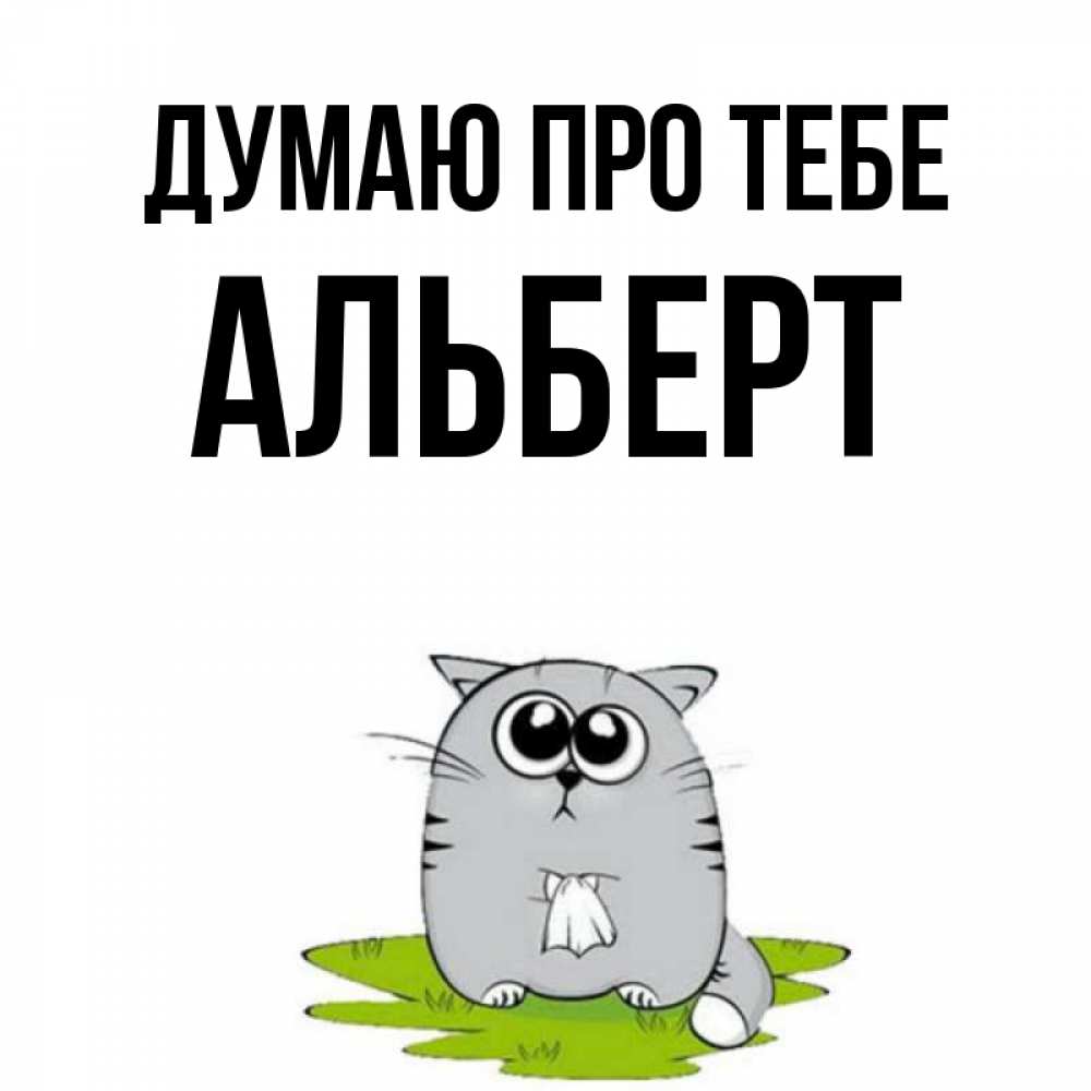 Открытка на каждый день з підписом, Альберт Думаю про тебе тоска с платочком Прикольна листівка з побажанням онлайн скачати безкоштовно 