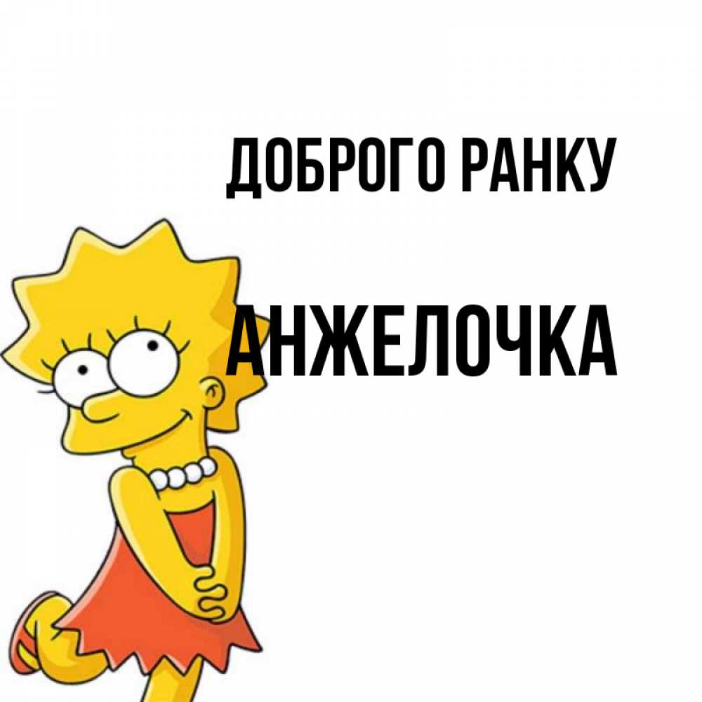 Открытка на каждый день з підписом, Анжелочка Доброго ранку в платье и ожерелье Прикольна листівка з побажанням онлайн скачати безкоштовно 