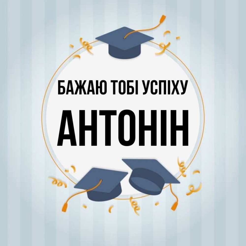 Открытка на каждый день з підписом, Антонін Бажаю тобі успіху для студентов Прикольна листівка з побажанням онлайн скачати безкоштовно 