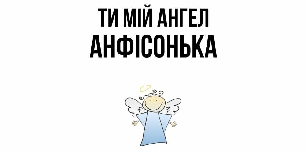 Открытка на каждый день з підписом, Анфісонька Ти мій ангел ангел Прикольна листівка з побажанням онлайн скачати безкоштовно 