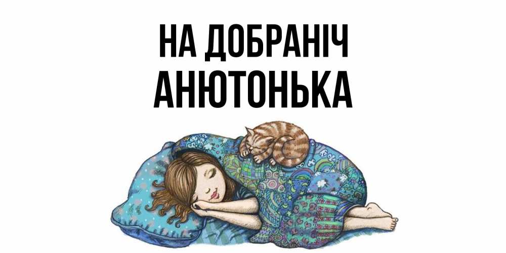 Открытка на каждый день з підписом, Анютонька На добраніч пожелания сладких снов для подруги Прикольна листівка з побажанням онлайн скачати безкоштовно 