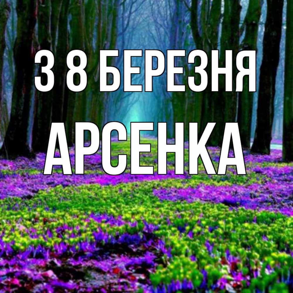 Открытка на каждый день з підписом, Арсенка З 8 БЕРЕЗНЯ фиолетовые цветы в лесу 1 Прикольна листівка з побажанням онлайн скачати безкоштовно 