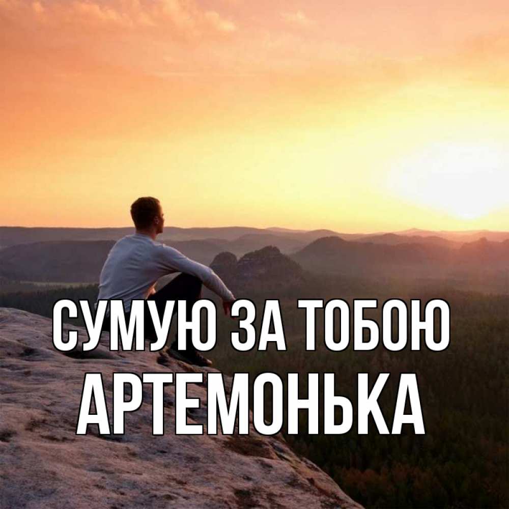 Открытка на каждый день з підписом, Артемонька Сумую за тобою открытка про скучашки 1 Прикольна листівка з побажанням онлайн скачати безкоштовно 