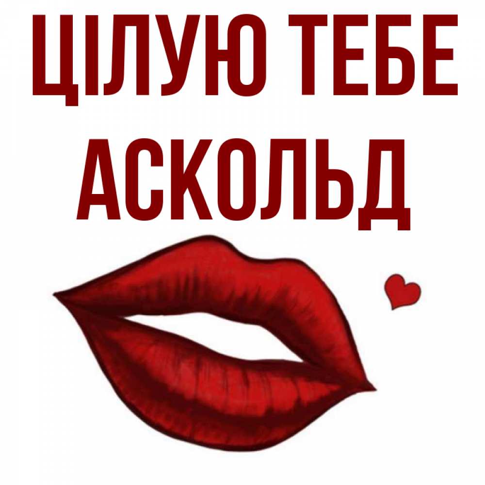 Открытка на каждый день з підписом, Аскольд Цілую тебе сердечко и губы целуют Прикольна листівка з побажанням онлайн скачати безкоштовно 