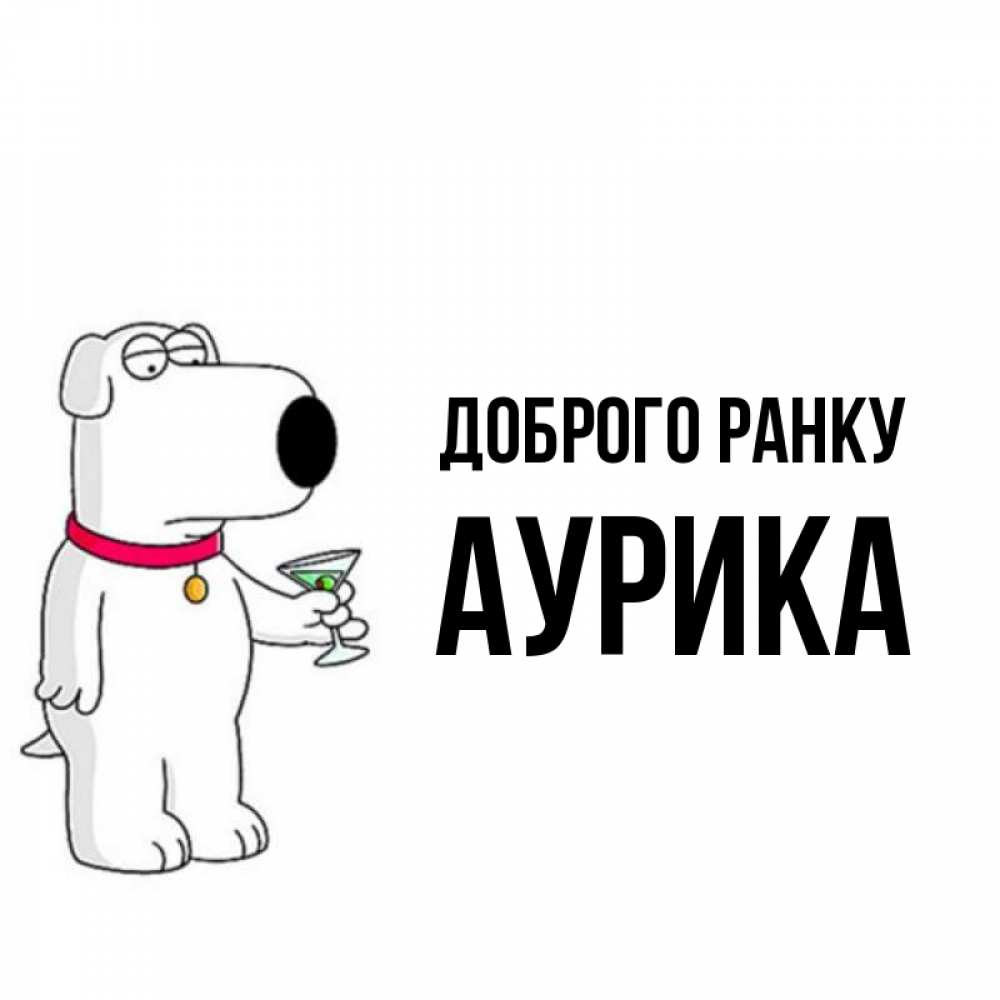 Открытка на каждый день з підписом, Аурика Доброго ранку герои мультфильмов белый пес Прикольна листівка з побажанням онлайн скачати безкоштовно 