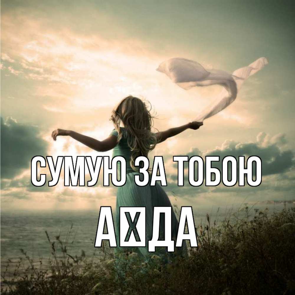 Открытка на каждый день з підписом, Аїда Сумую за тобою белый флаг Прикольна листівка з побажанням онлайн скачати безкоштовно 