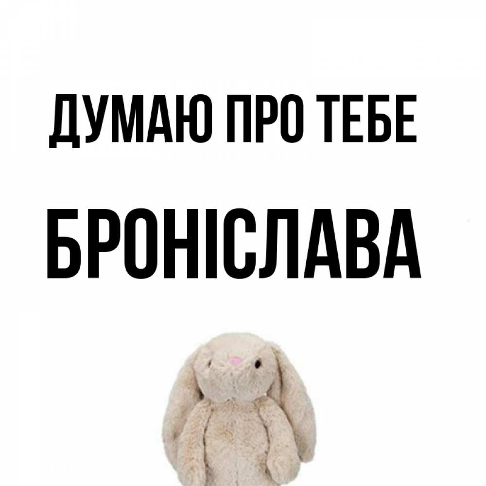 Открытка на каждый день з підписом, Броніслава Думаю про тебе открытки с текстами и подписями Прикольна листівка з побажанням онлайн скачати безкоштовно 