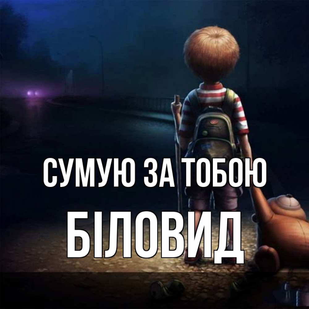 Открытка на каждый день з підписом, Біловид Сумую за тобою скучно Прикольна листівка з побажанням онлайн скачати безкоштовно 