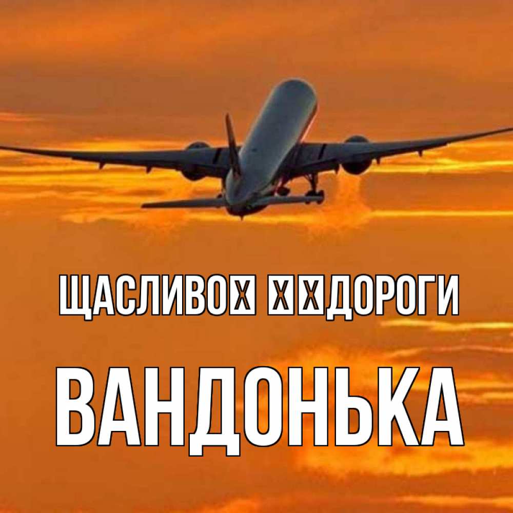 Открытка на каждый день з підписом, Вандонька Щасливої ​​дороги оранжевое небо Прикольна листівка з побажанням онлайн скачати безкоштовно 