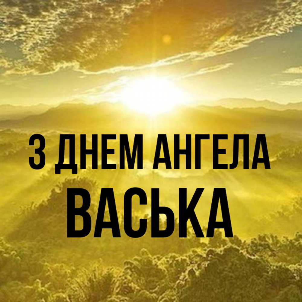Открытка на каждый день з підписом, Васька З Днем ангела леса и небо в желтом Прикольна листівка з побажанням онлайн скачати безкоштовно 