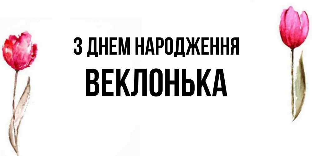 Открытка на каждый день з підписом, Веклонька З Днем народження открытки акварелью с цветами Прикольна листівка з побажанням онлайн скачати безкоштовно 