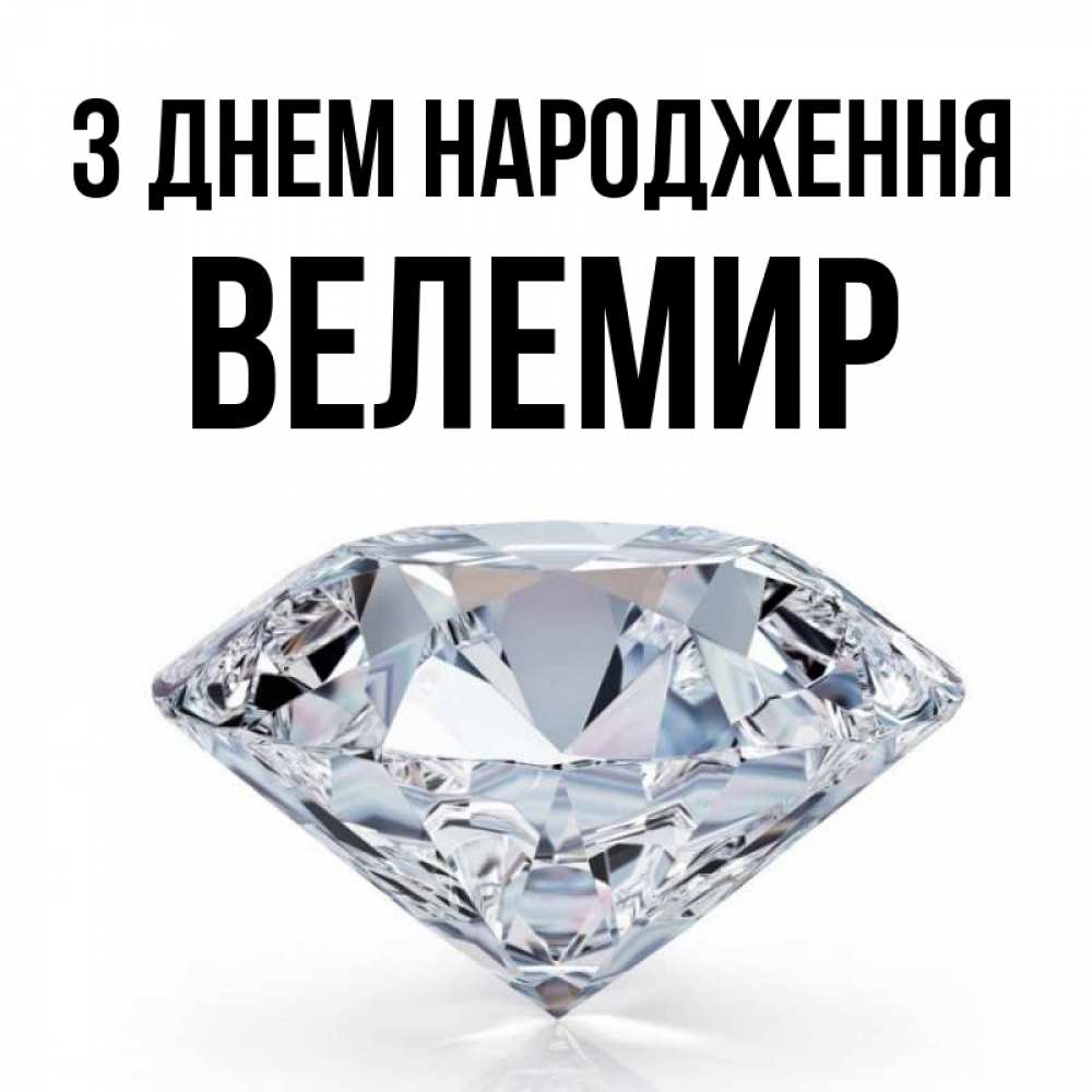 Открытка на каждый день з підписом, Велемир З Днем народження к пожеланием быть богатым Прикольна листівка з побажанням онлайн скачати безкоштовно 