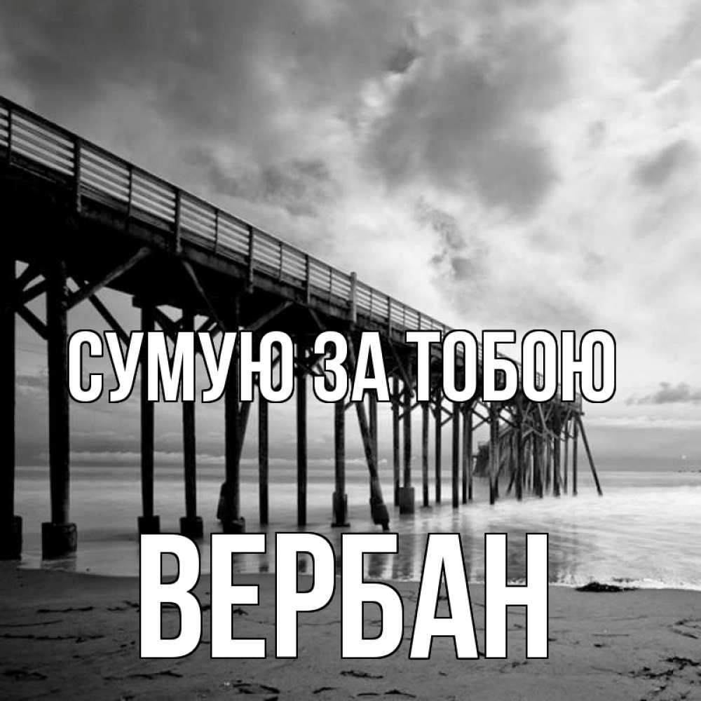 Открытка на каждый день з підписом, Вербан Сумую за тобою старый Прикольна листівка з побажанням онлайн скачати безкоштовно 