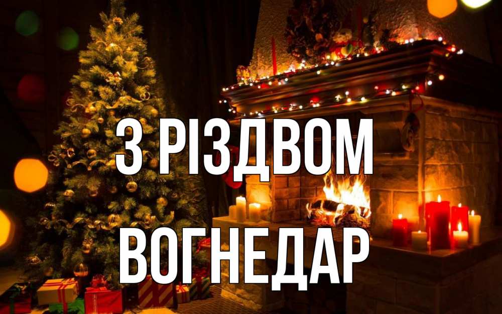 Открытка на каждый день з підписом, Вогнедар З Різдвом новый год Прикольна листівка з побажанням онлайн скачати безкоштовно 