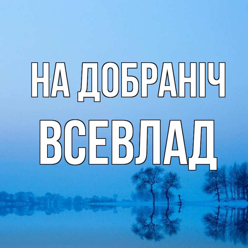 Открытка на каждый день з підписом, Всевлад На добраніч весна Прикольна листівка з побажанням онлайн скачати безкоштовно 