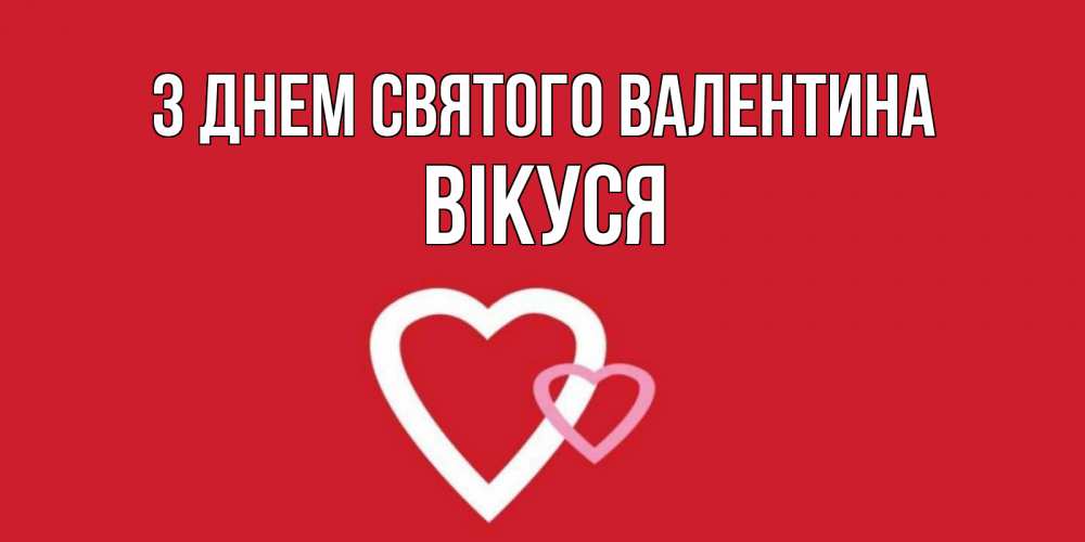 Открытка на каждый день з підписом, Вікуся З Днем Святого Валентина Красненькая валентинка для влюбленных Прикольна листівка з побажанням онлайн скачати безкоштовно 