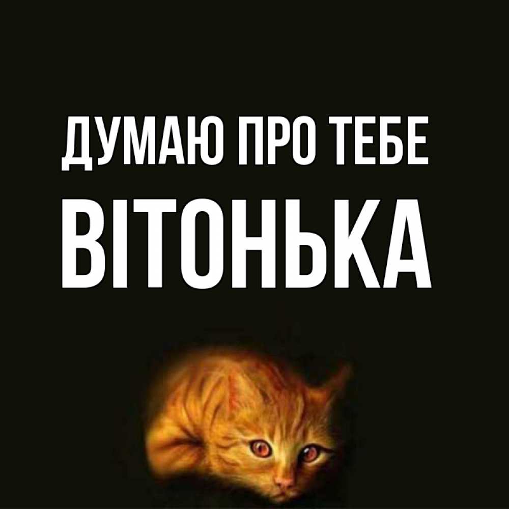 Открытка на каждый день з підписом, Вітонька Думаю про тебе рыжий Прикольна листівка з побажанням онлайн скачати безкоштовно 