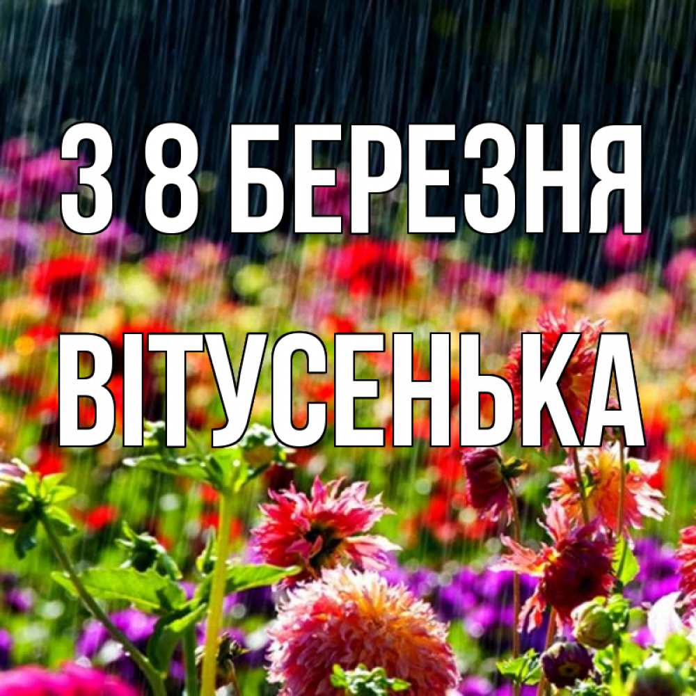 Открытка на каждый день з підписом, Вітусенька З 8 БЕРЕЗНЯ цветы под дождиком к международному женскому дню Прикольна листівка з побажанням онлайн скачати безкоштовно 