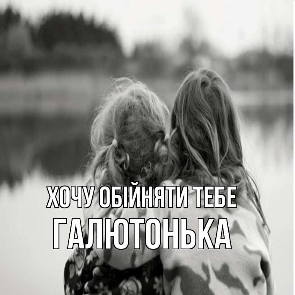 Открытка на каждый день з підписом, Галютонька Хочу обійняти тебе в дали все в тумане Прикольна листівка з побажанням онлайн скачати безкоштовно 