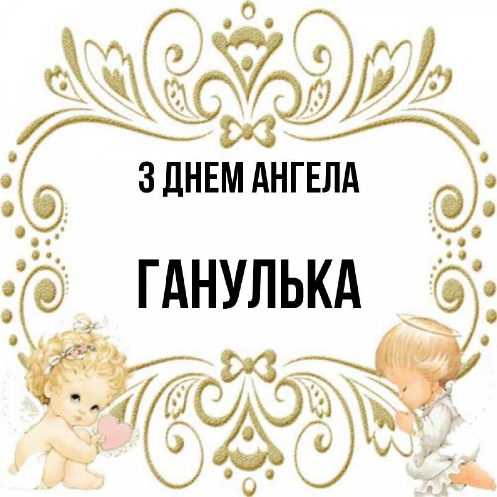 Открытка на каждый день з підписом, Ганулька З Днем ангела с именинами поздравляют два красивых ангела. Один с сердечком другой молится Прикольна листівка з побажанням онлайн скачати безкоштовно 