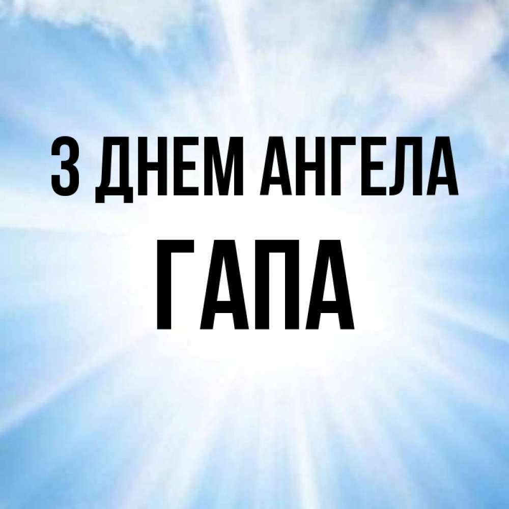 Открытка на каждый день з підписом, Гапа З Днем ангела свет небесный Прикольна листівка з побажанням онлайн скачати безкоштовно 